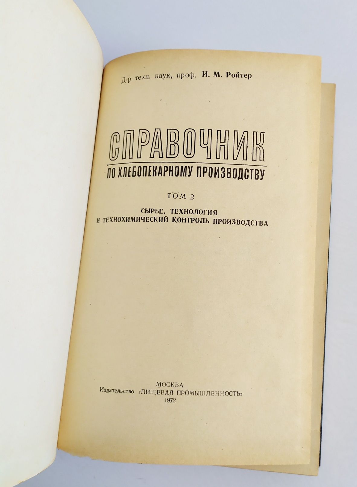 ХЛЕБОПЕКАРНОЕ ПРОИЗВОДСТВО Рецептуры Схемы Кондитерская Пекарня Ройтер