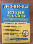 Посібник з історії для підготовки до ЗНО/НМТ
