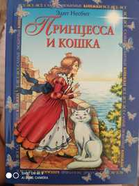 "Принцеса і кішка" Едіт Несбіт, російською мовою