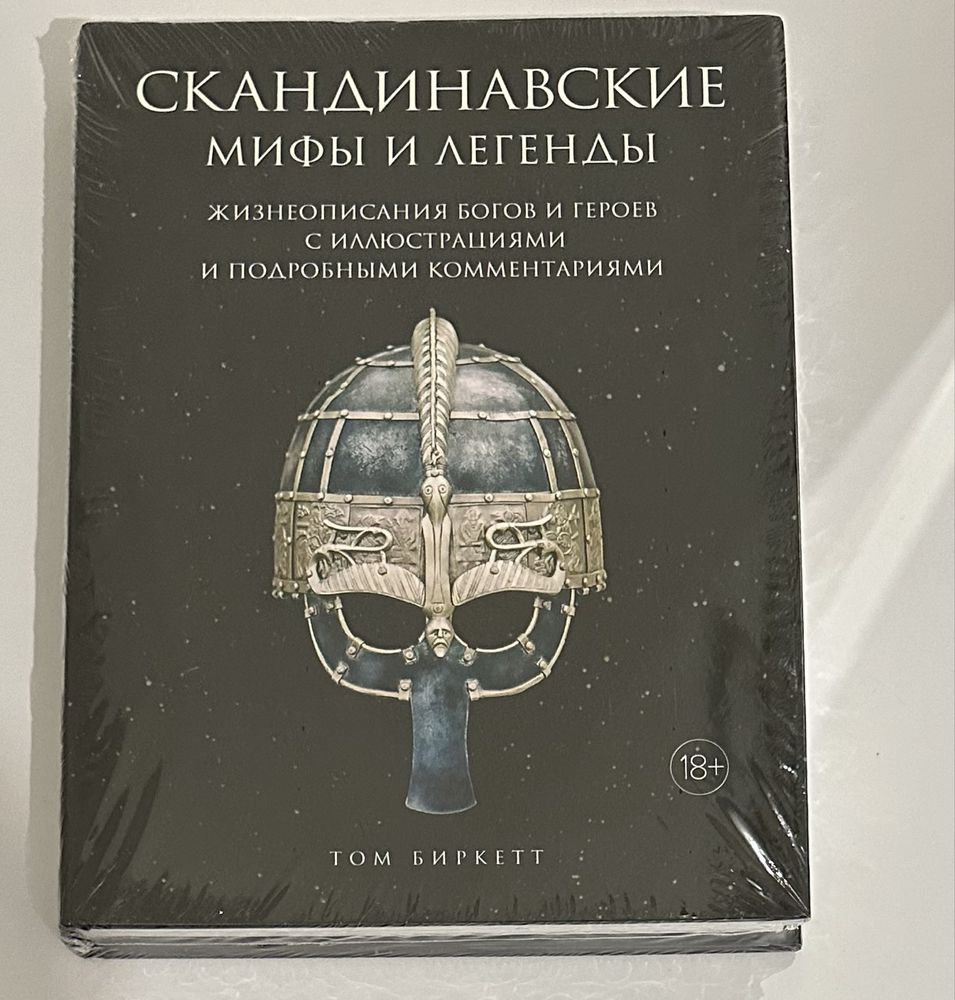 Скандинавские мифы и легенды. Жизнеописание богов и героев.