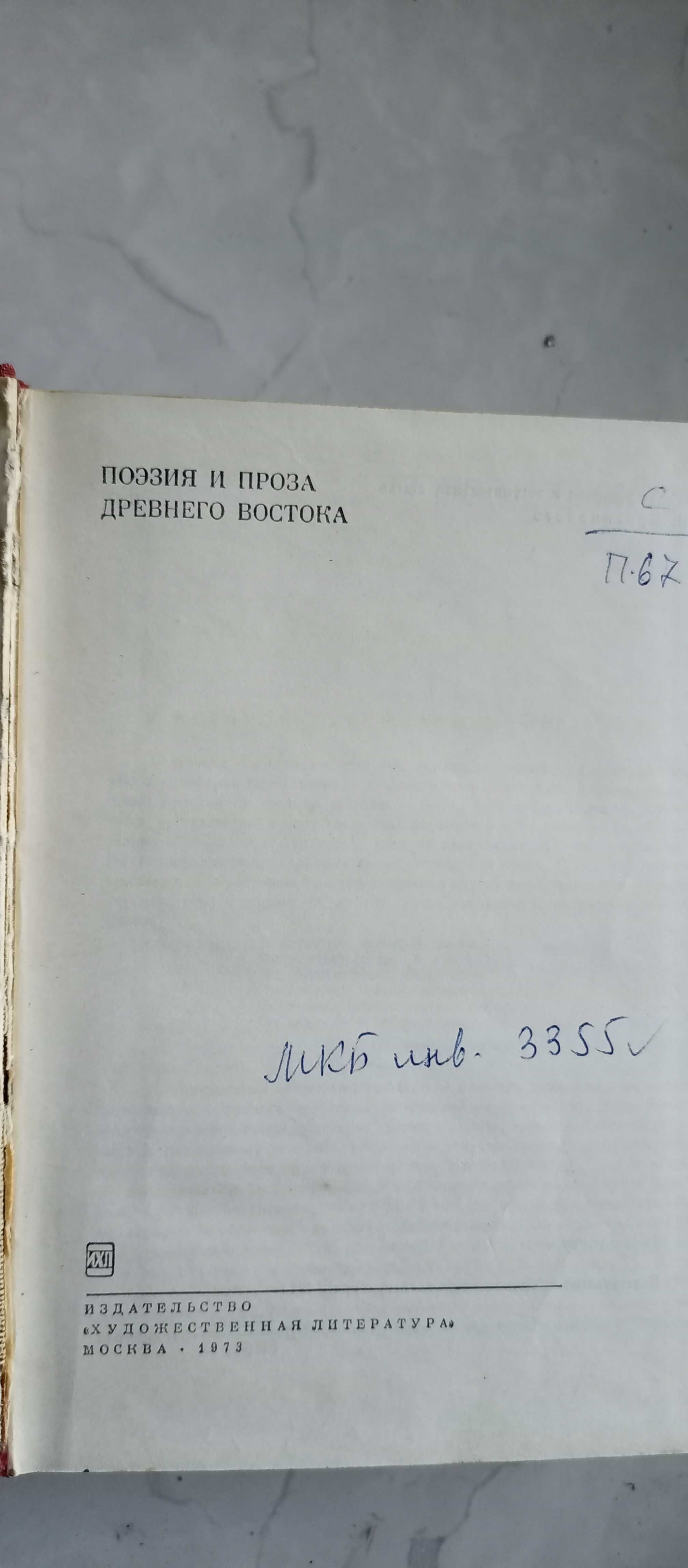 Библиотека всемирной литературы. Том 1.Поэзия и проза Древнего Востока