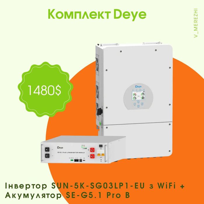 Комплект для автономного електроживлення: Deye