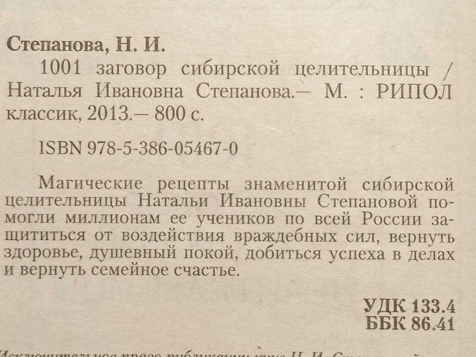 Степанова. Книга ответов сибирской целительницы. В 2 кн + 1001 заговор