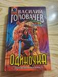Василий Головачев "Одиночка"