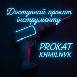 Доступний прокат інструментів у Хмільнику