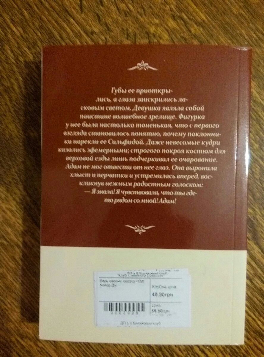 Джоржетт Хейер "Верь своему сердцу"