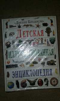 Детская иллюстрированная энциклопедия, Дитяча ілюстрована енциклопедія