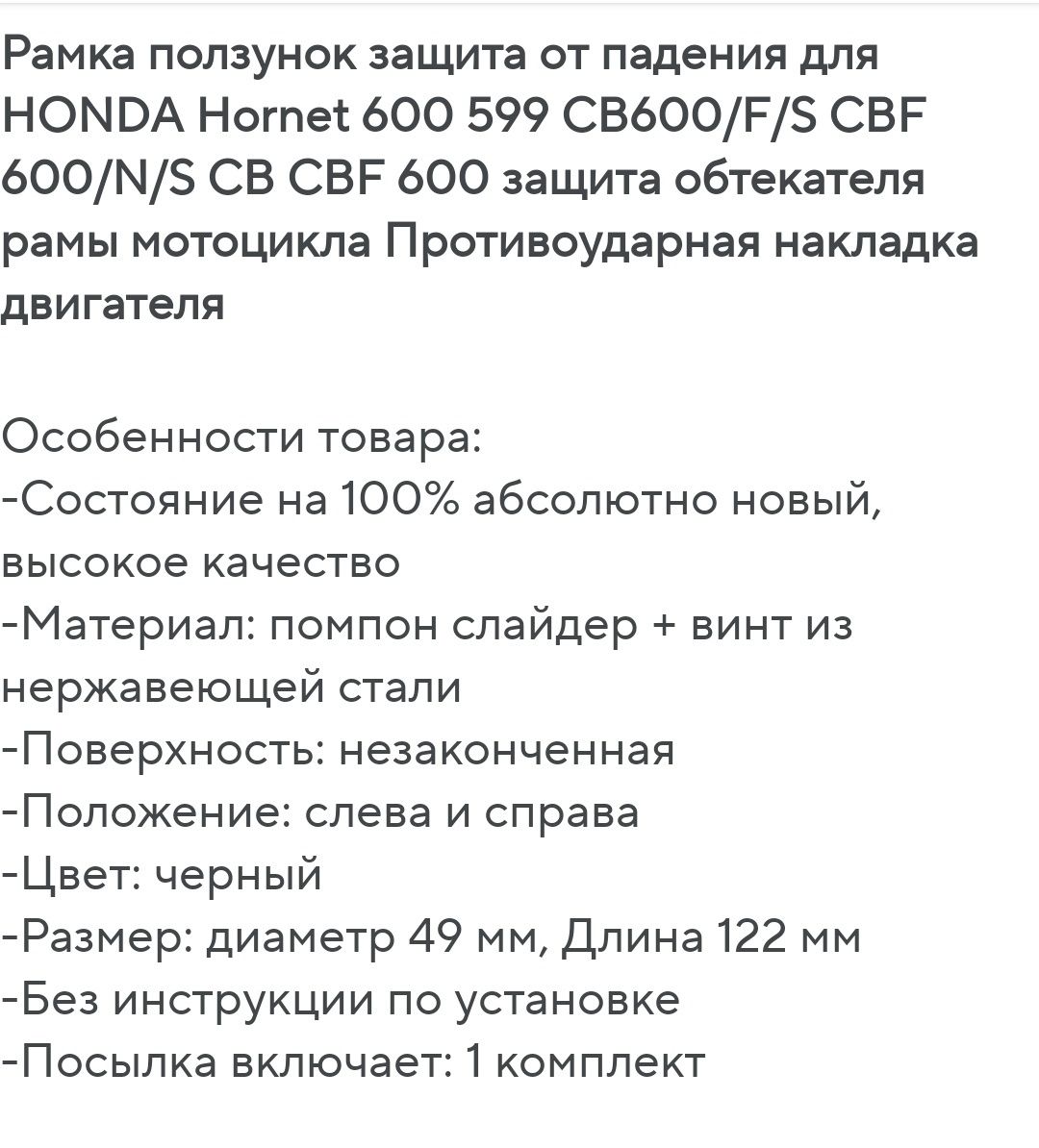 Крашпеды рамы, защита, Honda CB600F, CB600S, CBF600N и другие