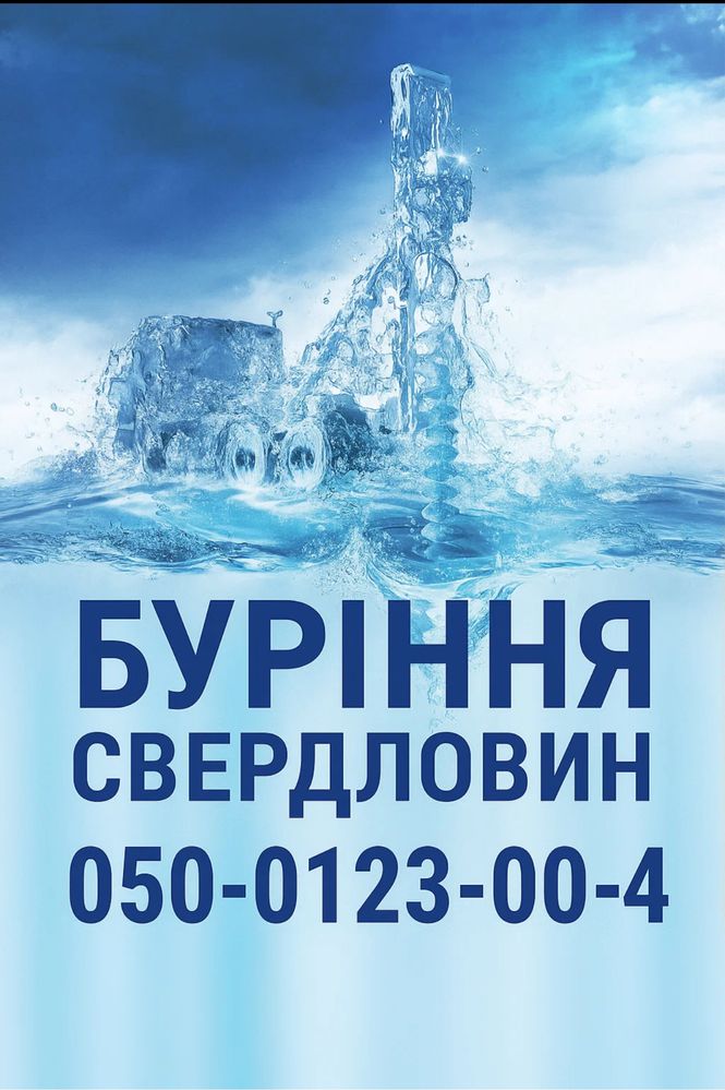 Буріння свердловин на воду