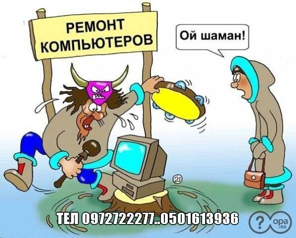 Комп'ютерна швидка допомога. Ремонт комп'ютерів на протязі дня.