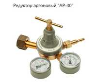 Редуктор аргоновый АР-40