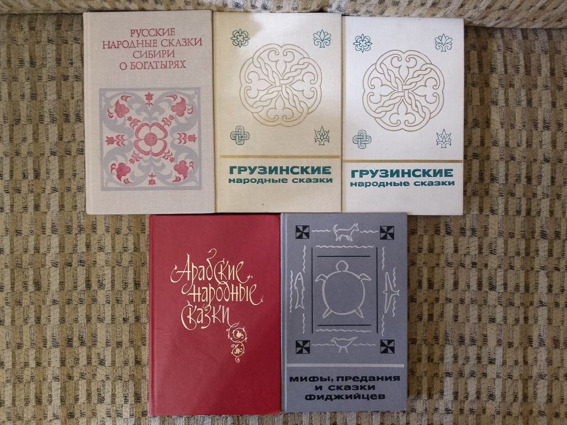 Сказки и легенды,мифы и предания,обычаи и обряды изд.Наука и др.