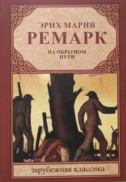 Ремарк. Три товарища. Искра жизни. Триумфальная арка