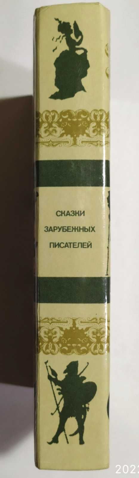 Сказки зарубежных писателей. Гримм, Андерсон и др.