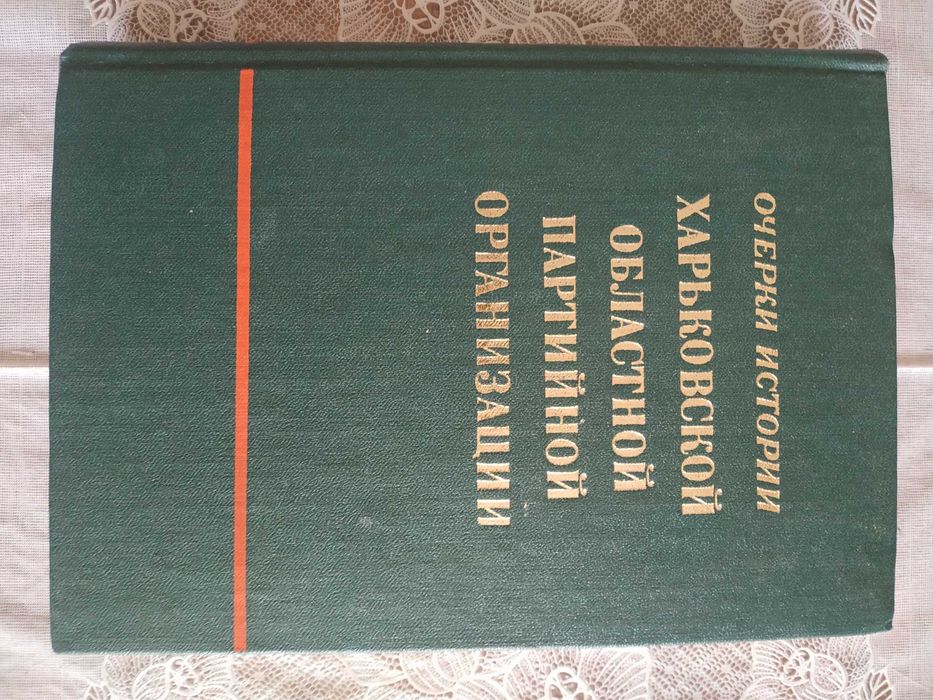 Очерки истории Харьковской областной партийной организации (1980 р.)