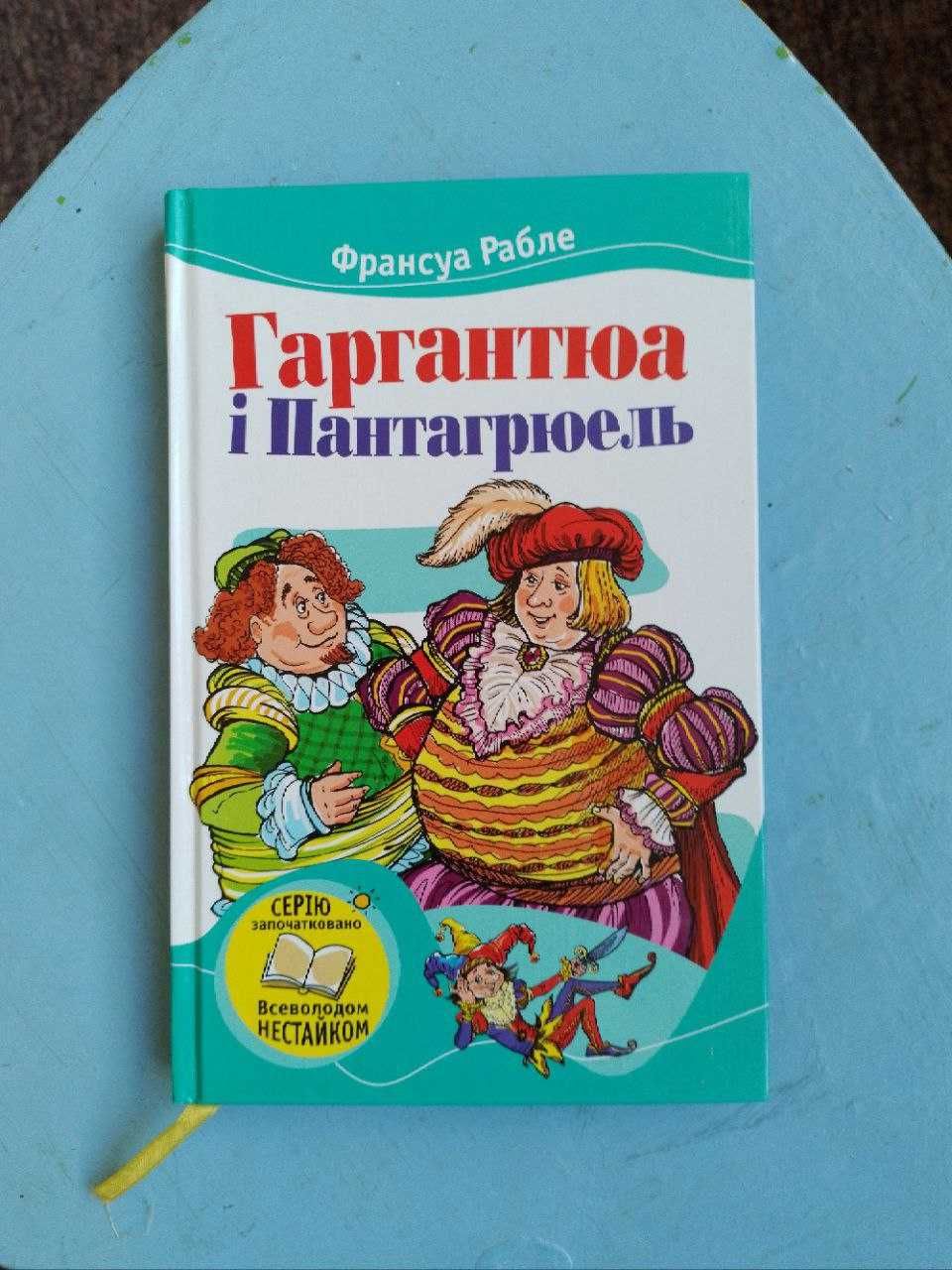 Нова книга "Гаргантюа і Пантагрюель" - Франсуа Рабле