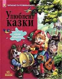 Favorite fairy tales UA - Biricheva N.V.