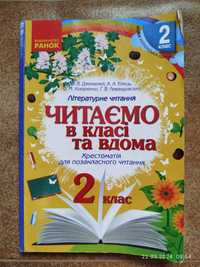 Читаємо в класі та вдома. 2 клас