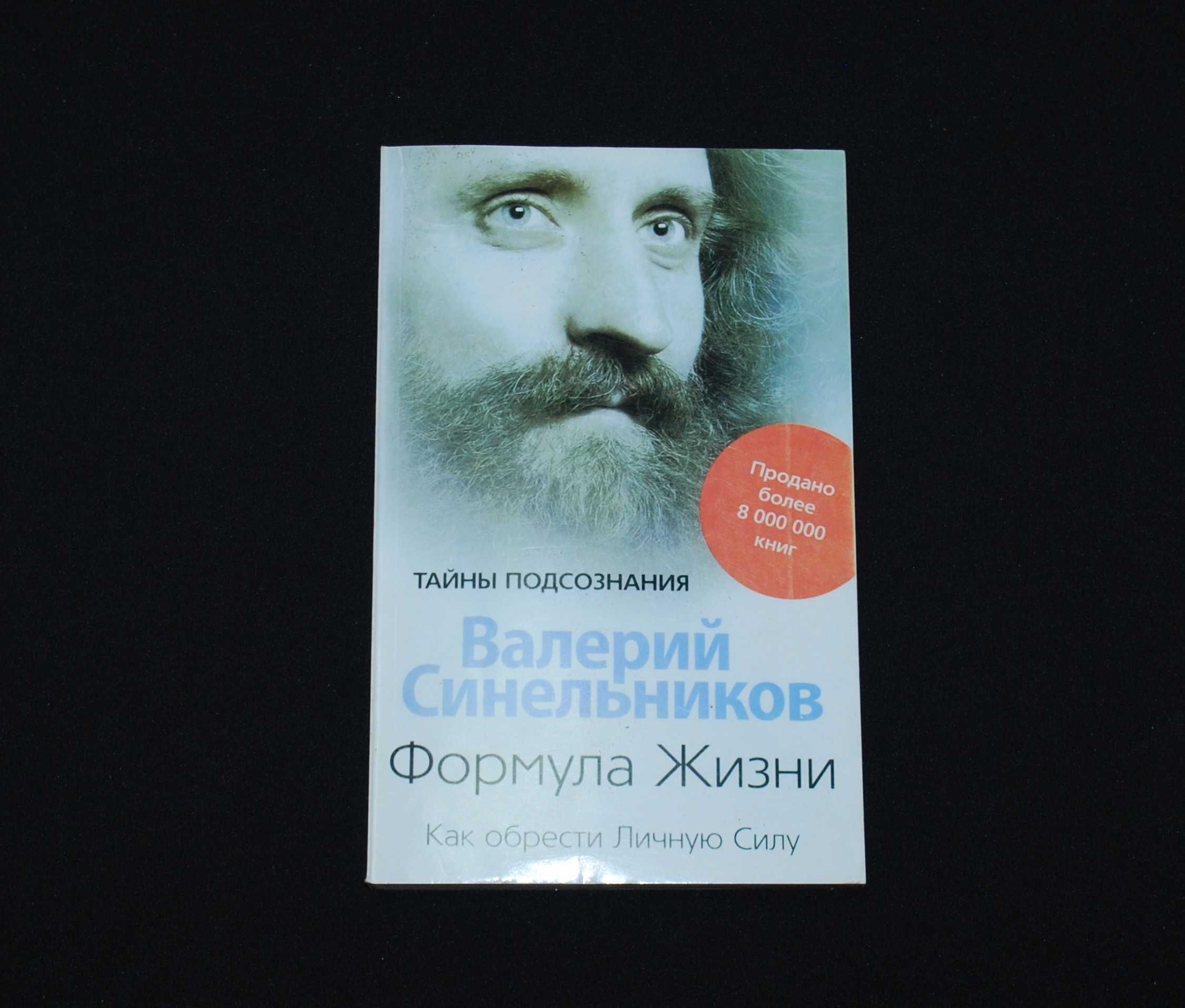 Синельников В. Формула жизни. Как обрести Личную Силу