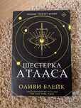Книга Шестерка Атласа (Шістка Атласа)