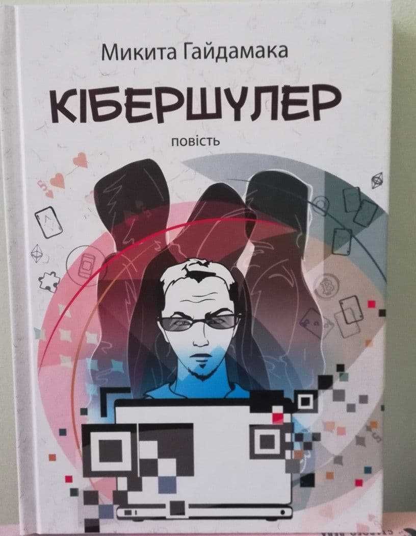 Книга «Кібершулер» – Микита Гайдамака