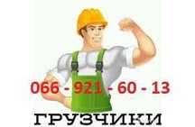 Грузчики г.Днепр. Погрузка - Разгрузка. Физработы любой сложности.