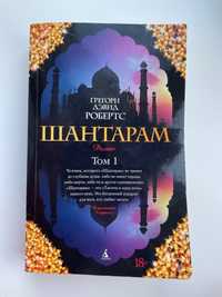 Книга «Шантарам»