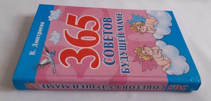Дмитриева В. 365 советов будущей маме