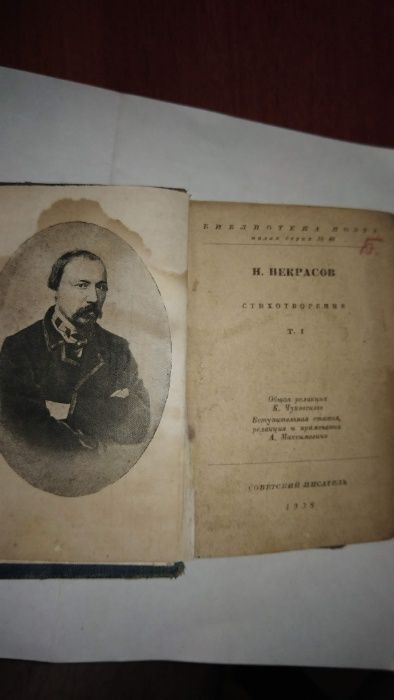 Книга: Некрасов - Стихотворения (т.1, 1938г.)