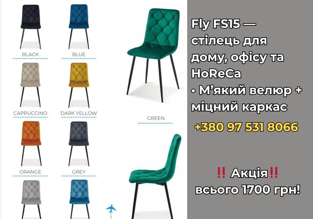 Стілець Fly FS15 — для кухні/кімнати | Стул Fly FS15 для дому та офісу