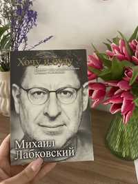 Книга «Хочу и буду» М.Лабковський