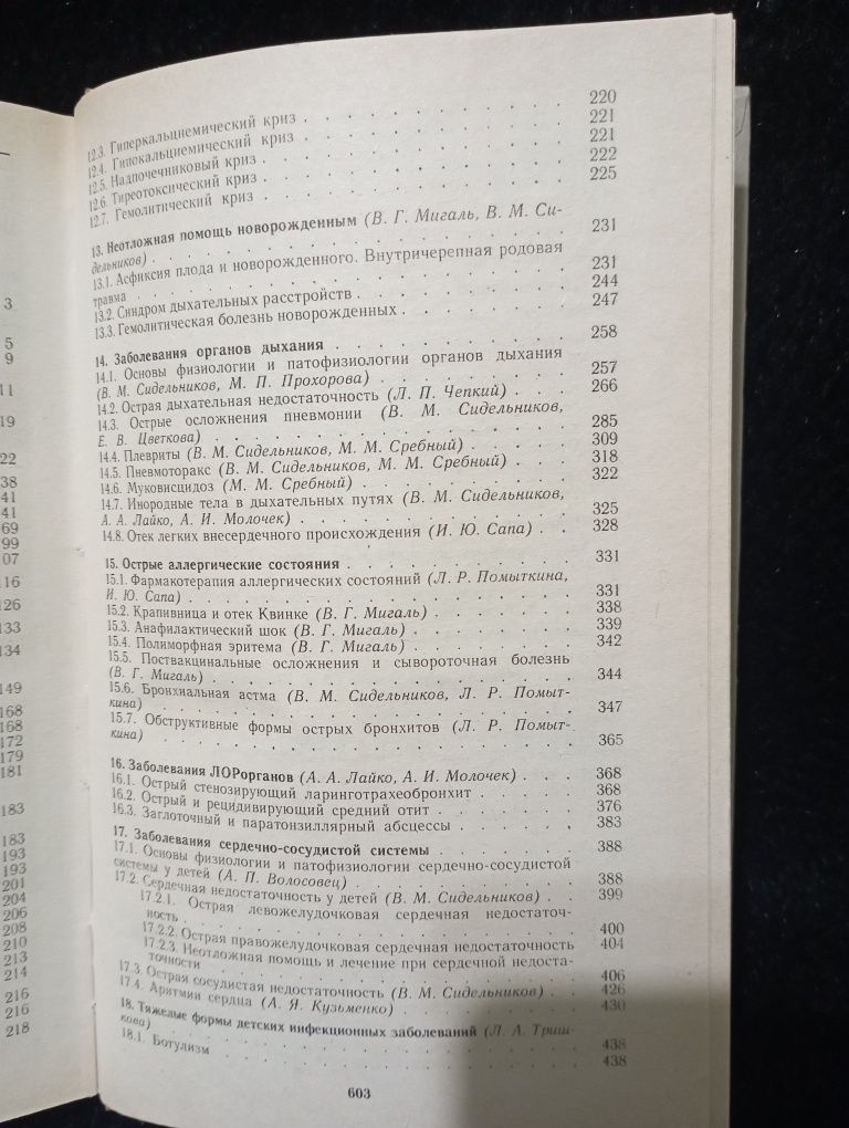 Книга "Неотложные состояния в педиатрии". В.М.Сидельникова.