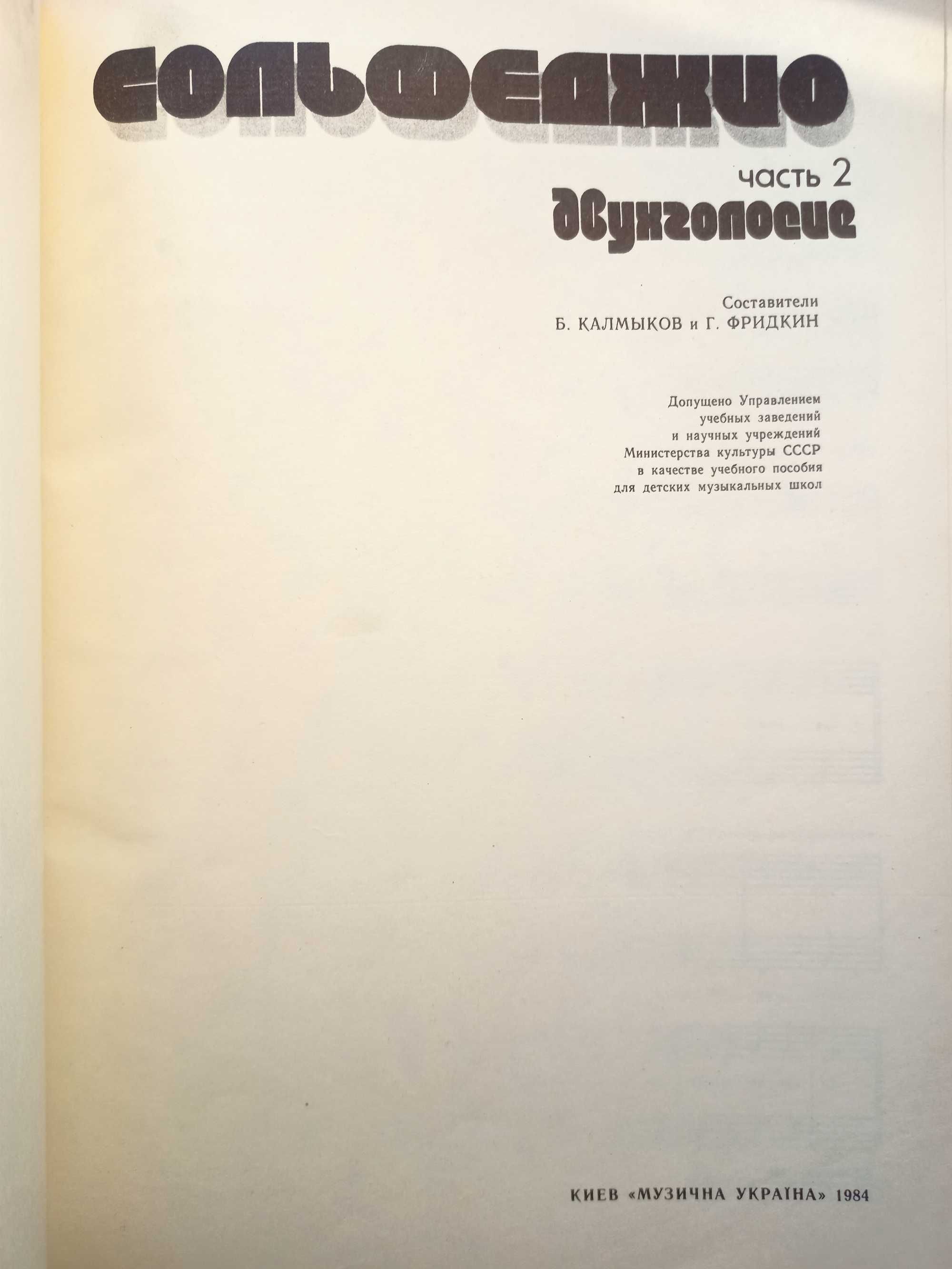 Сольфеджио часть 2, двухголосие, Калмыков, Фридкин