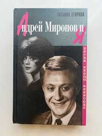 Книжка «Андрей Миронов и Я» Татьяна Егорова