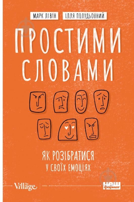 Марк Лівін Ілля Полудьонний Простими словами книга психологія