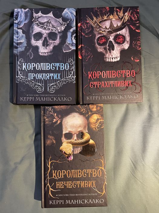 Королівство Нечестивих. Керрі Маніскалко (комплект із 3-х книг)