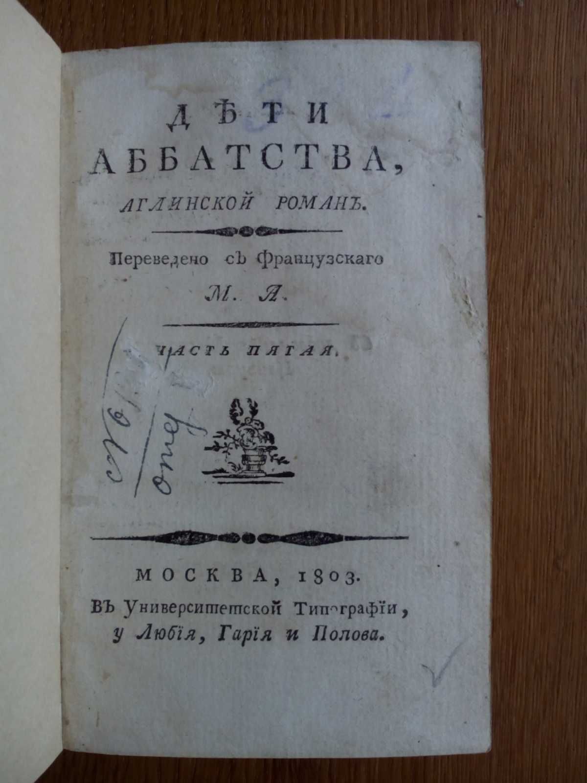 Старинная книга 1803г. Очень редкая!