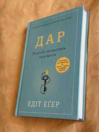 Книга «Дар» Едіт Егер