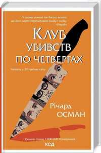 Книга "Клуб убивств по четвергах" Річард Осман