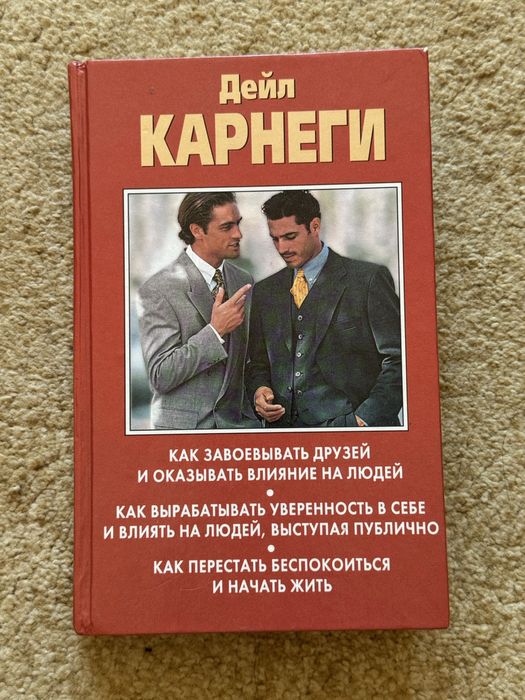 Книга Дейл Карнеги. Как завоевывать друзей... Антология. 3 в 1.