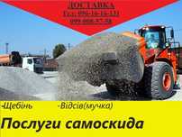 Відсів, Щебінь, Вантажоперевезення, Вивезення сміття