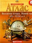 Атлас Всесвітня Історія