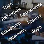 Оренда Трал/Автокран/Автовишка/Фура/Зерновоз/Екскаватор/Маніту