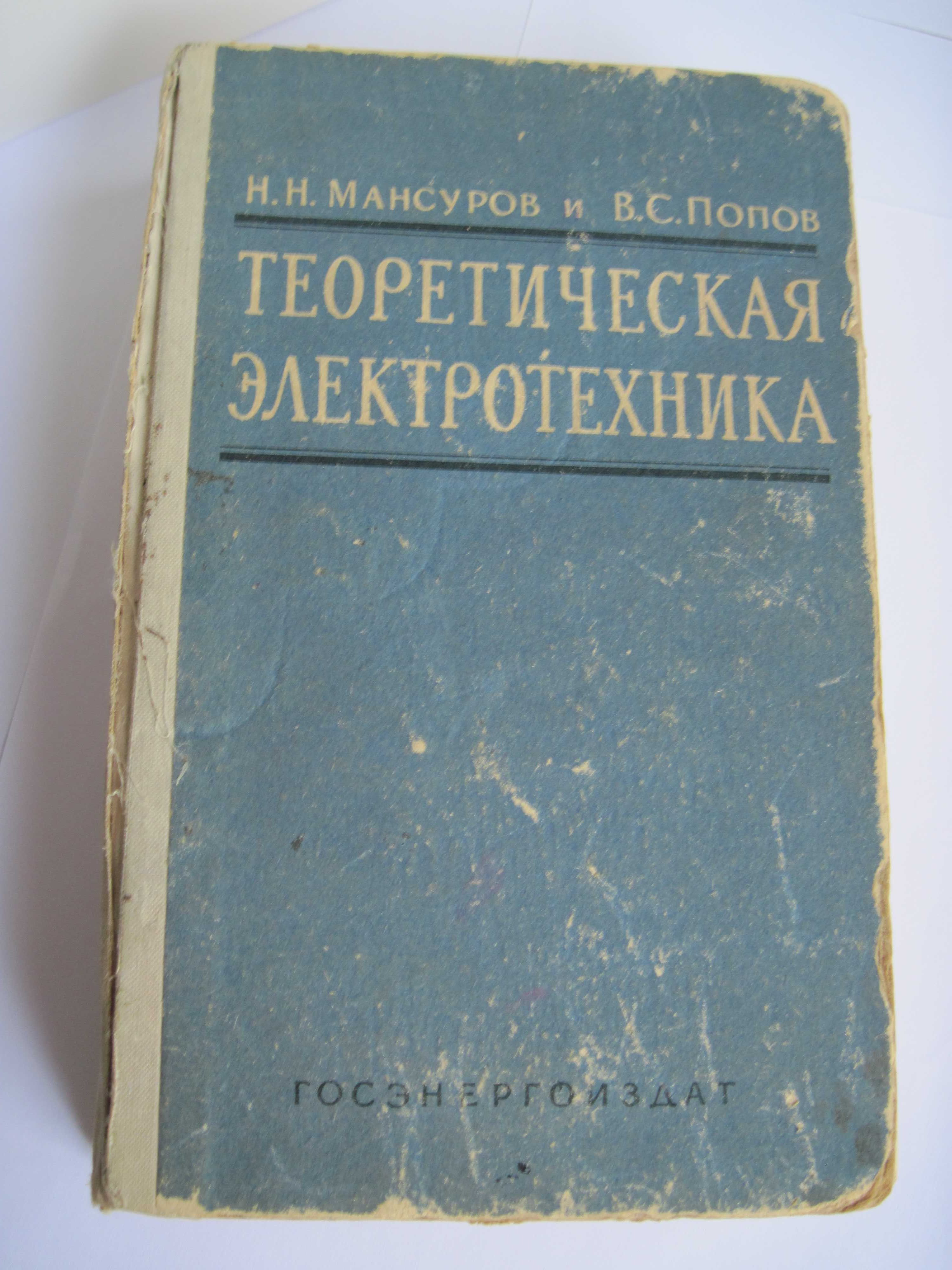 Книга по электричеству Теоретич электротехника Мансуров/Попов 1963г.