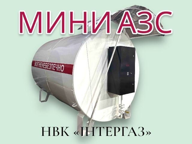 Модуль МІНІ АЗС 3, 5, 10, 25, 50/реставрована/Нова  Дт, бензин газ