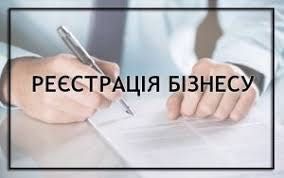 Реєстрація, перереєстрація підприємств будь-якої форми власності, ФОП
