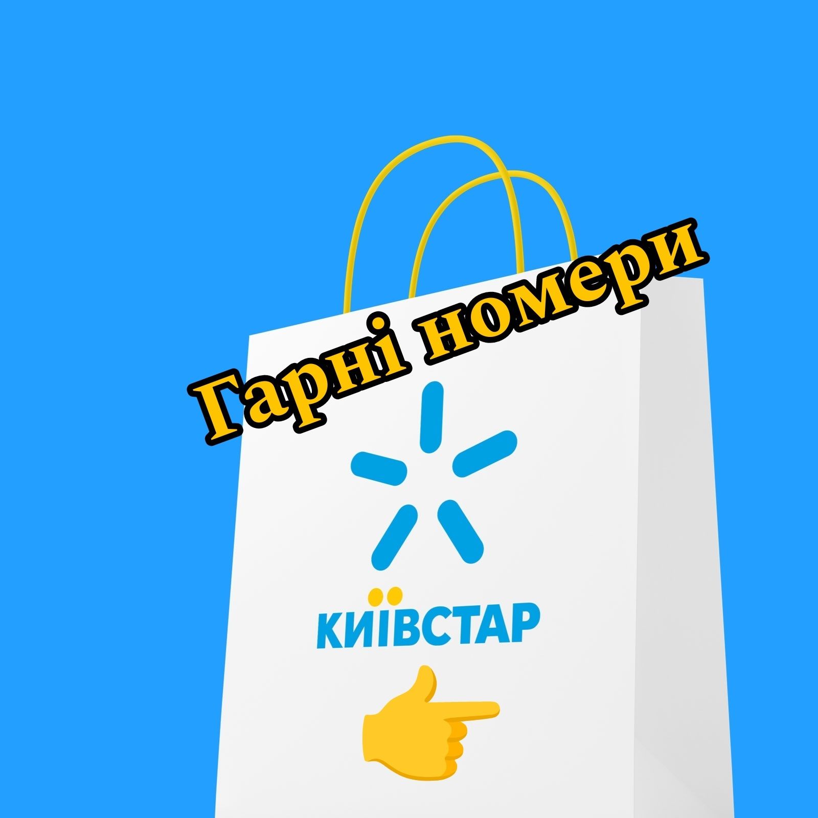 Продаж гарного номера Київстар