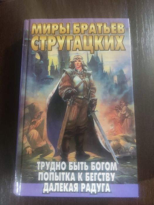 Обмен книги Миры братьев Стругацких