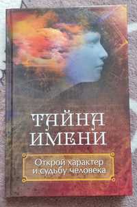 Книга "Тайна имени" Даниил Ульянов