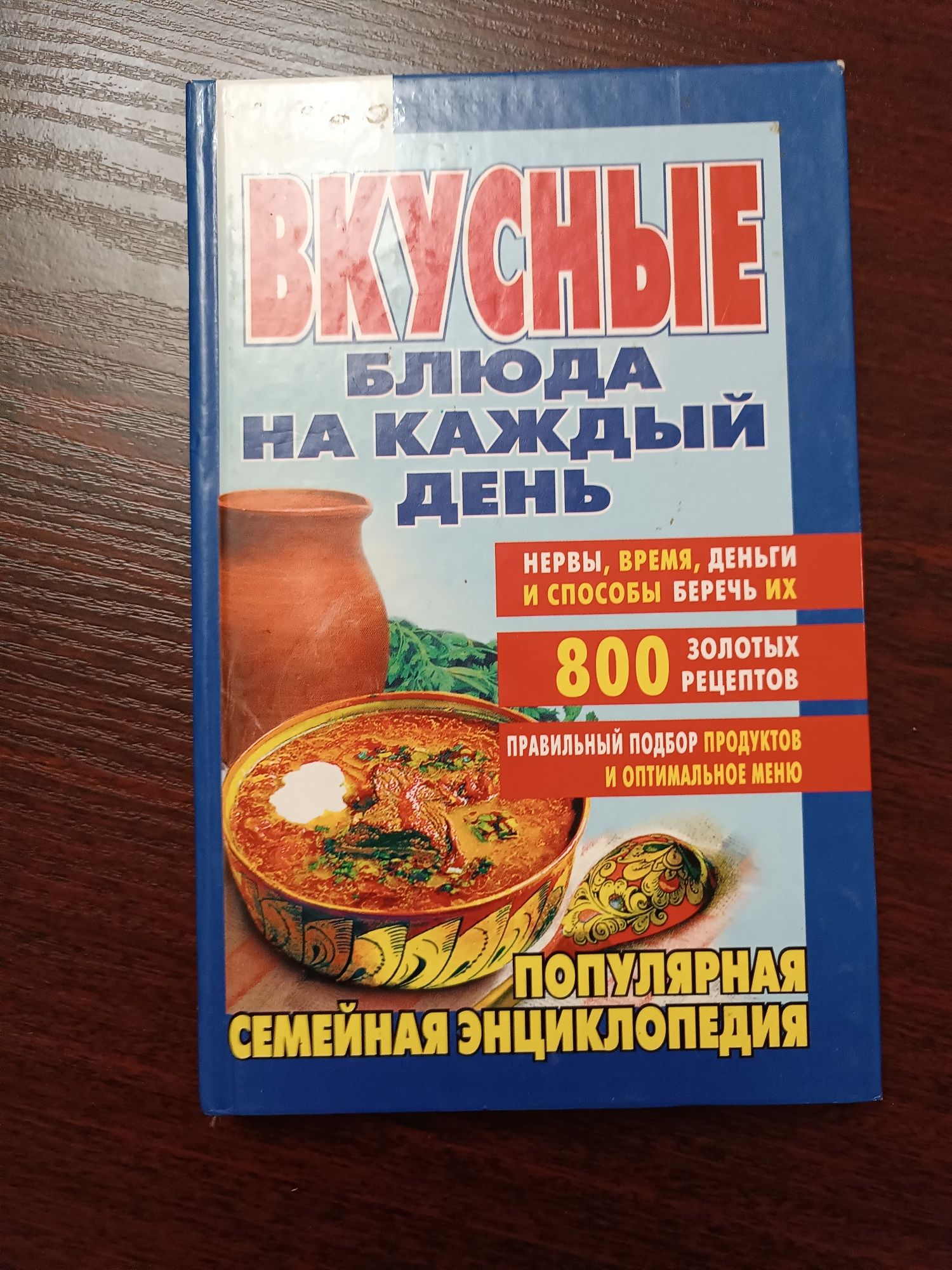 Книга "вкусные блюда на каждый день"